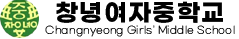 창녕여자중학교